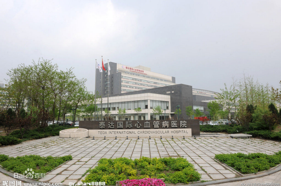 泰達(dá)國際心血管病醫(yī)院