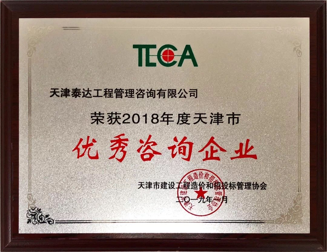 【開年喜報(bào)，碩果累累】熱烈祝賀我司喜獲2018年度天津市造價(jià)和招投標(biāo)行業(yè)優(yōu)秀咨詢企業(yè)榮譽(yù)稱號