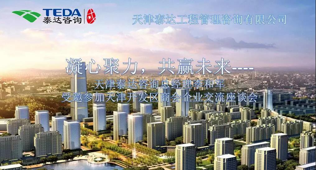 凝心聚力，共贏未來 | 天津泰達(dá)咨詢總經(jīng)理李和軍受邀參加天津開發(fā)區(qū)商會(huì)企業(yè)交流座談會(huì)