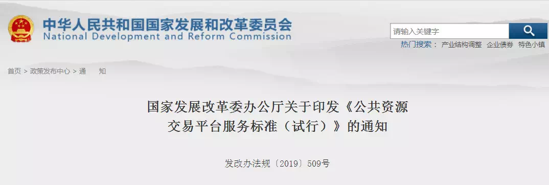 重磅消息！剛剛國(guó)家發(fā)改委印發(fā)新版《公共資源交易平臺(tái)服務(wù)標(biāo)準(zhǔn)》！