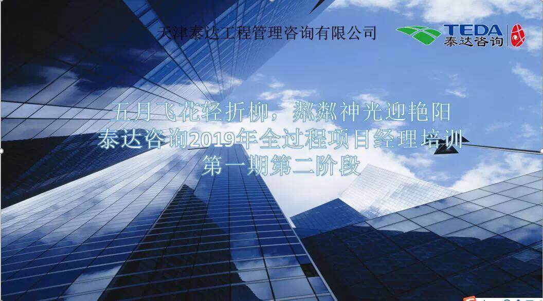 五月飛花輕折柳，粼粼神光迎艷陽|泰達咨詢2019年全過程項目經(jīng)理培訓第一期第二階段