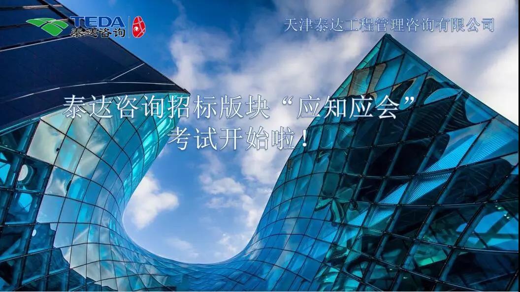 泰達咨詢招標版塊“應(yīng)知應(yīng)會”考試開始啦！