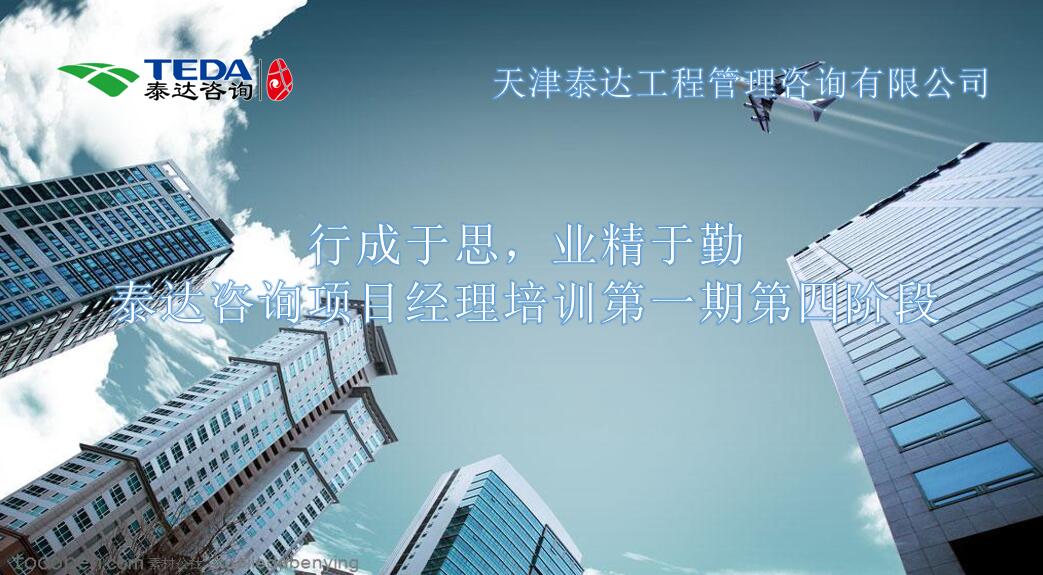 行成于思，業(yè)精于勤 I泰達咨詢項目經(jīng)理培訓第一期第四階段開始啦！