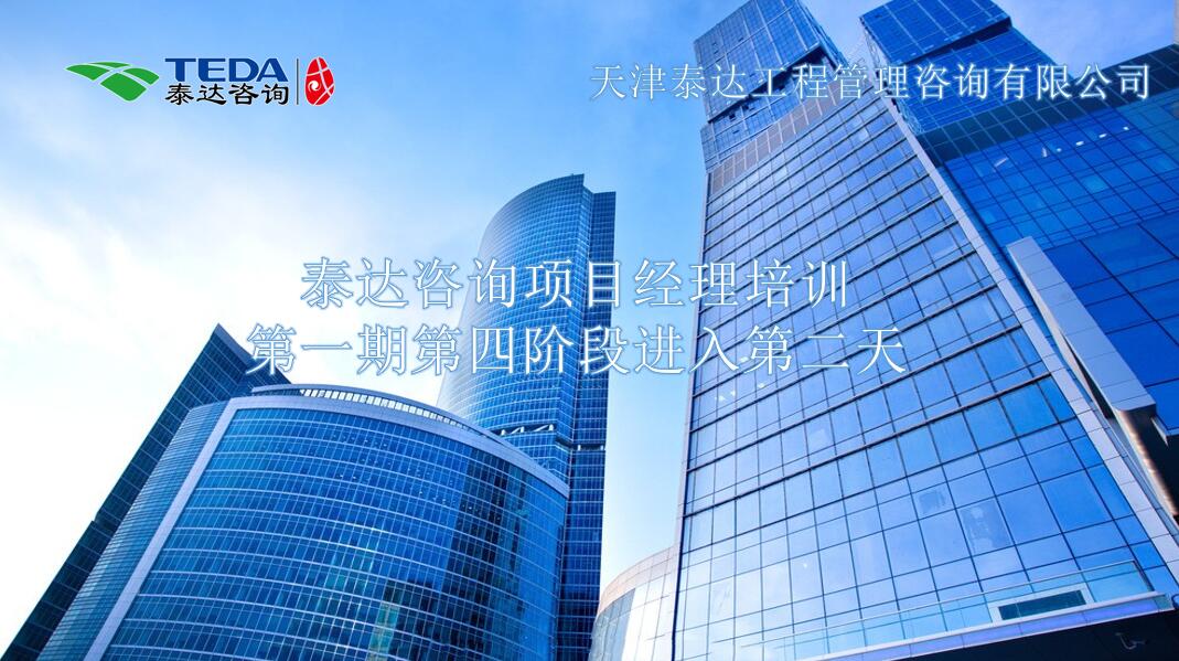 書山有路勤為徑，學海無涯苦作舟I泰達咨詢項目經(jīng)理培訓第一期第四階段進入第二天