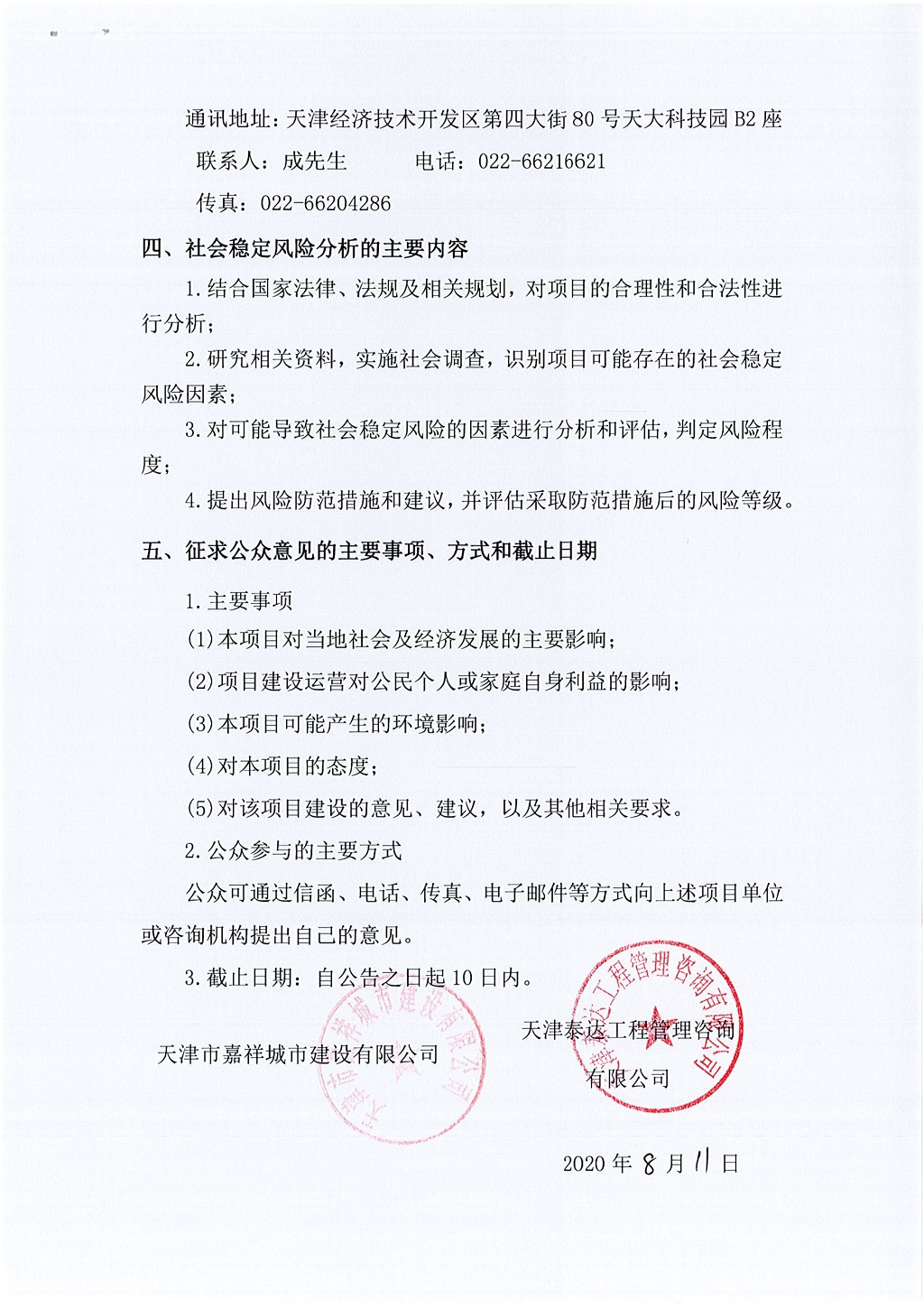 寶坻區(qū)2018年市政道路建設(shè)項目社會穩(wěn)定風(fēng)險評估 公眾參與公告_2.jpg