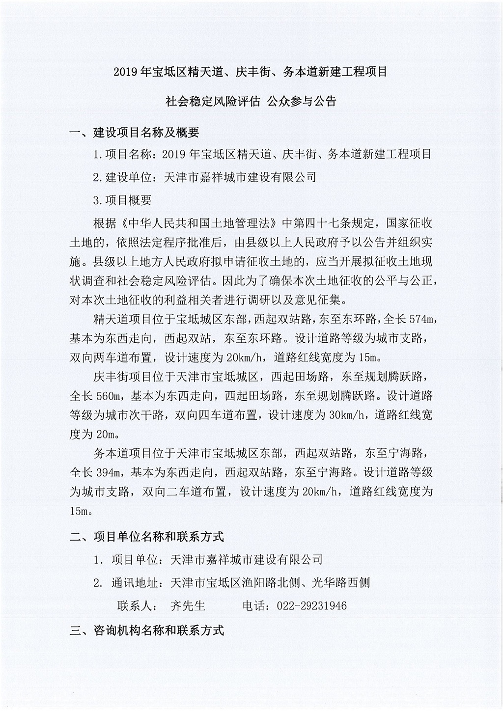 2019年寶坻區(qū)精天道、慶豐街、務(wù)本道新建工程項目社會穩(wěn)定風(fēng)險評估  公眾參與公告_1.jpg