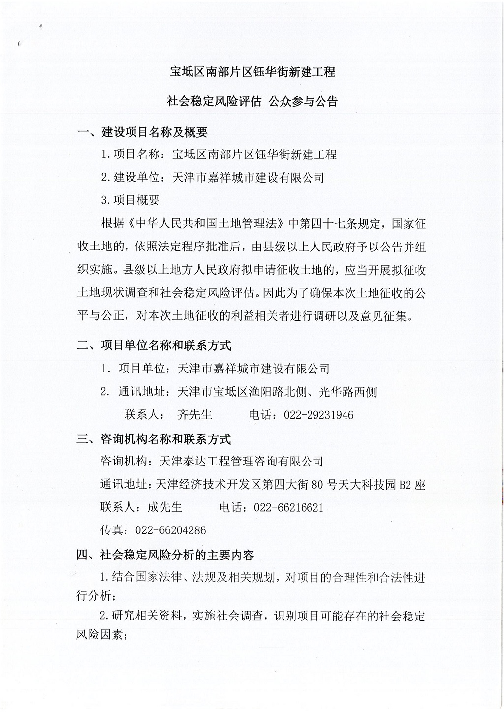 寶坻區(qū)南部片區(qū)鈺華街新建工程社會(huì)穩(wěn)定風(fēng)險(xiǎn)評(píng)估 公眾參與公告_1.jpg