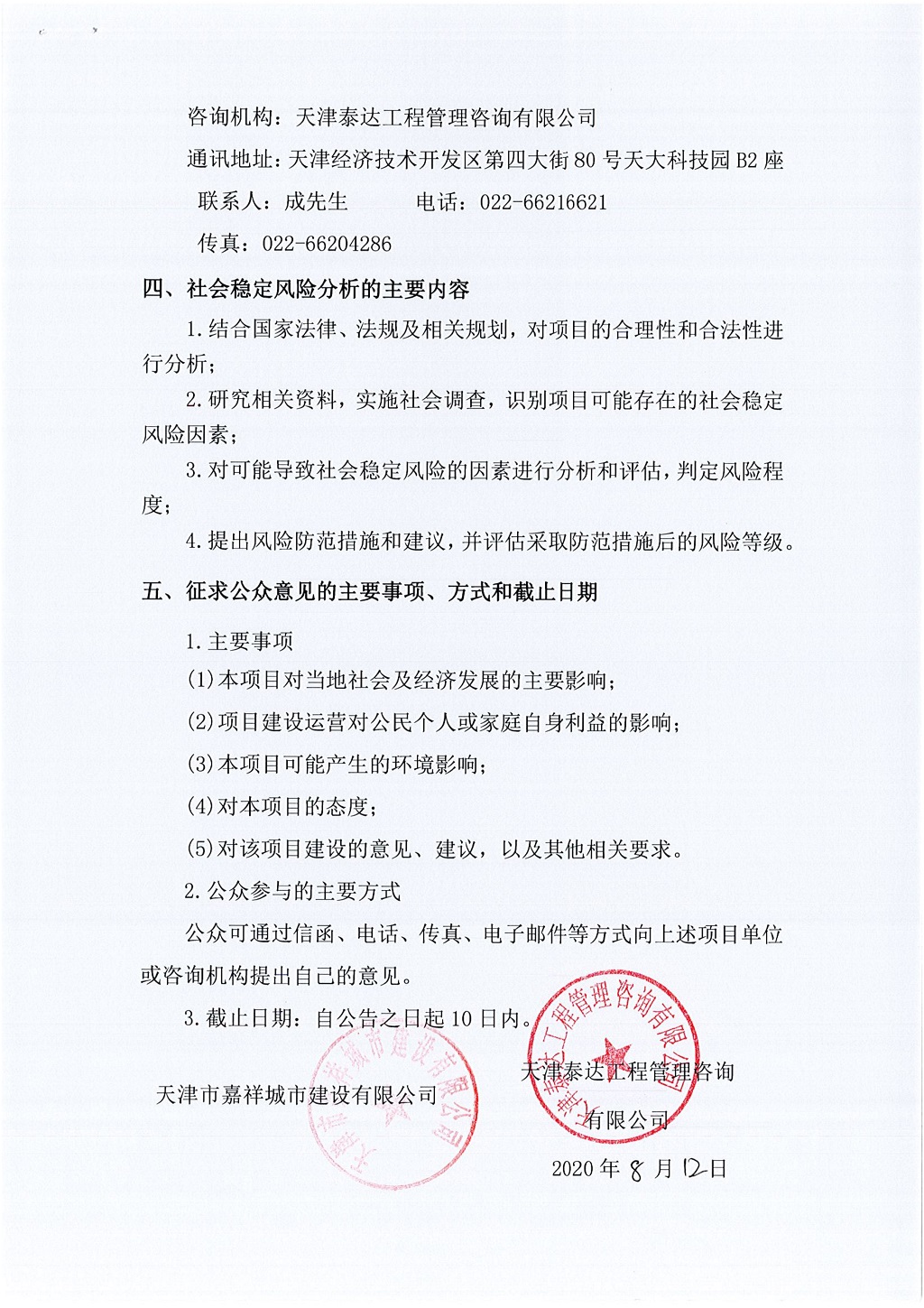 2019年寶坻區(qū)精天道、慶豐街、務(wù)本道新建工程項目社會穩(wěn)定風(fēng)險評估  公眾參與公告_2.jpg