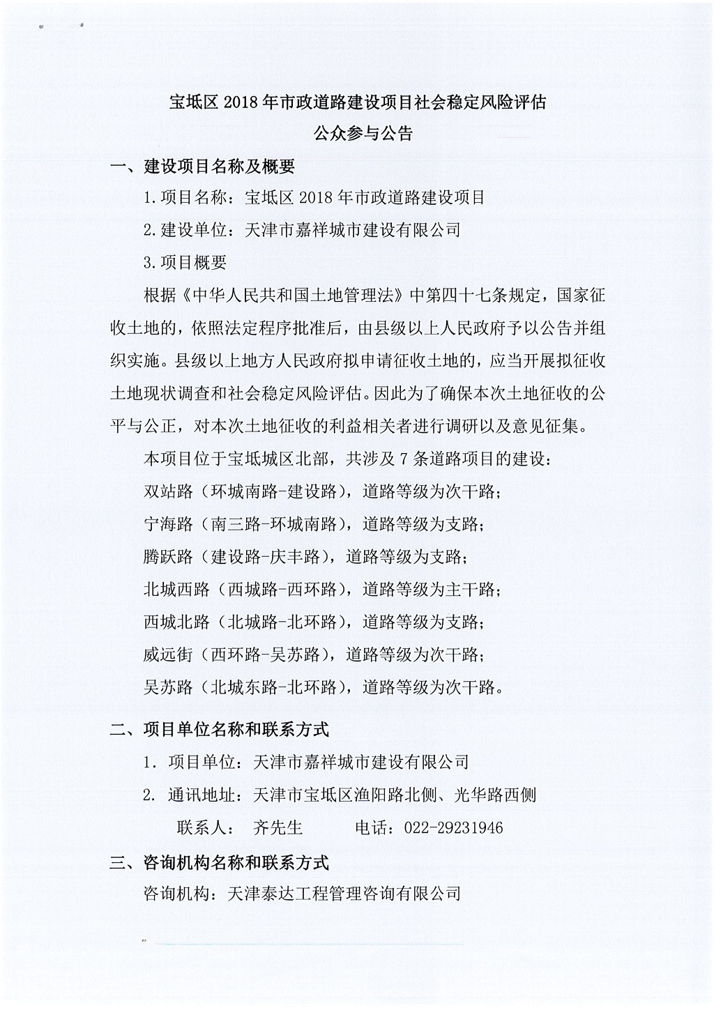 寶坻區(qū)2018年市政道路建設(shè)項目社會穩(wěn)定風(fēng)險評估 公眾參與公告_1.jpg