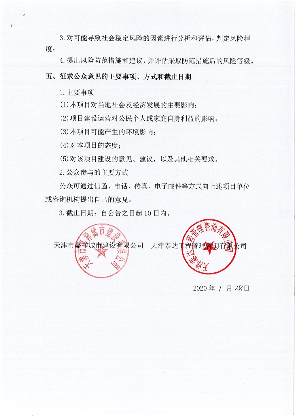 寶坻區(qū)南部片區(qū)鈺華街新建工程社會(huì)穩(wěn)定風(fēng)險(xiǎn)評(píng)估 公眾參與公告_2.jpg