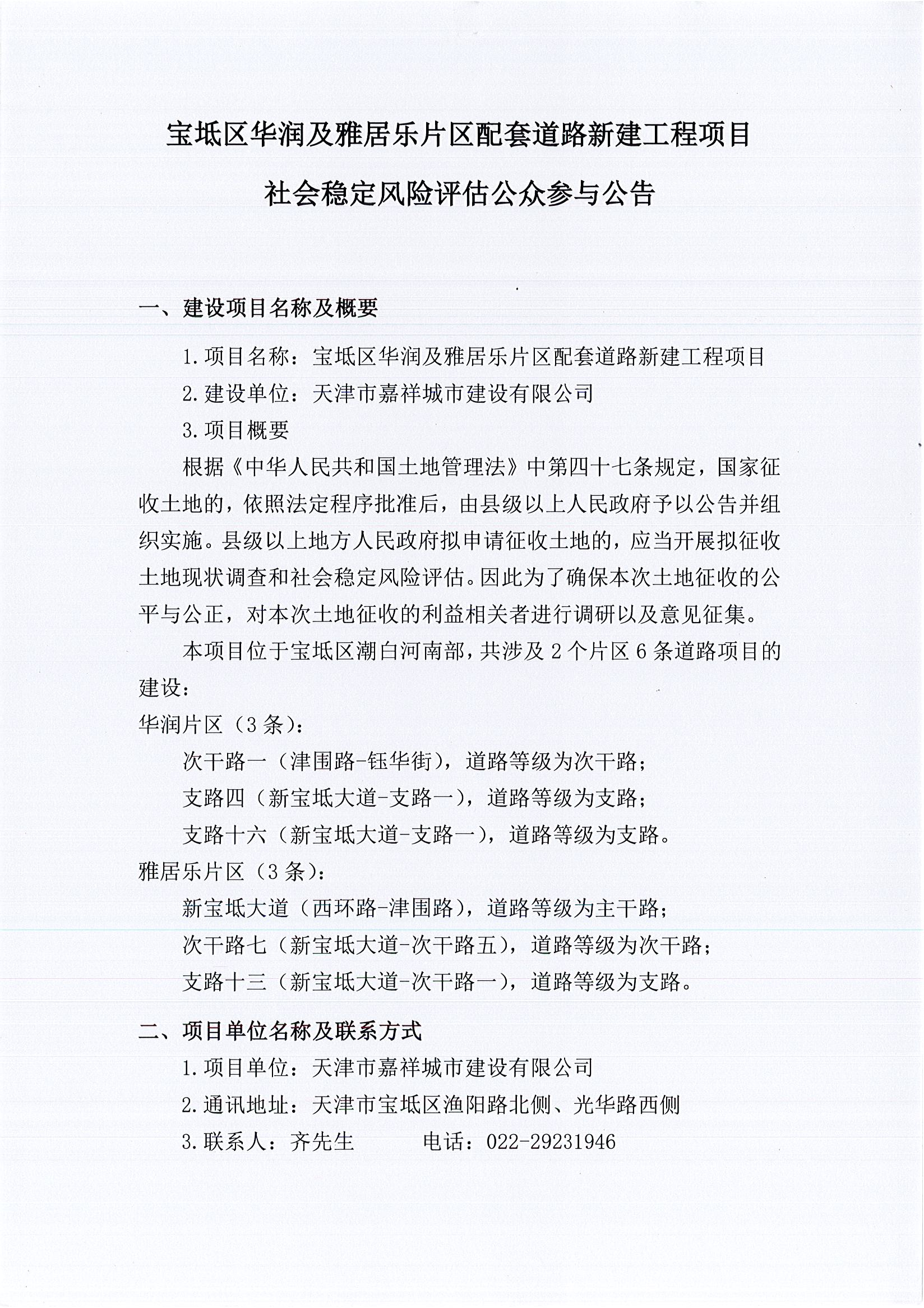 寶坻區(qū)華潤及雅居樂片區(qū)配套道路新建工程項目社會穩(wěn)定風險評估公眾參與公告_1_split1_1.jpg