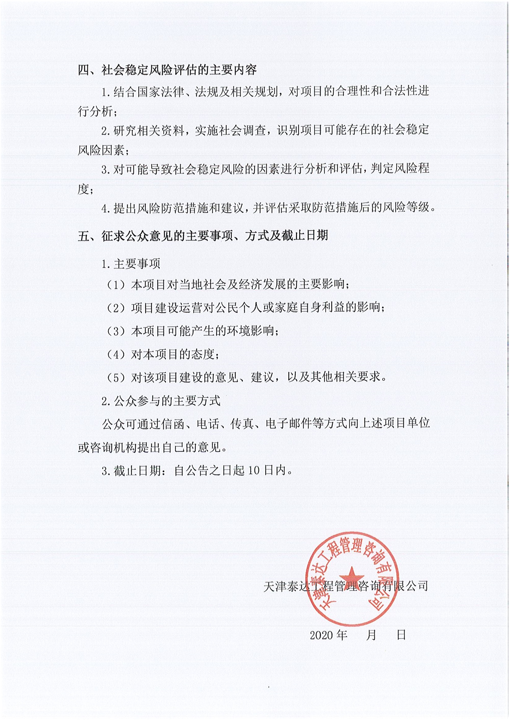 京津中關(guān)村科技城2020年第75批項目社會穩(wěn)定風(fēng)險評估公眾參與公告_2.jpg