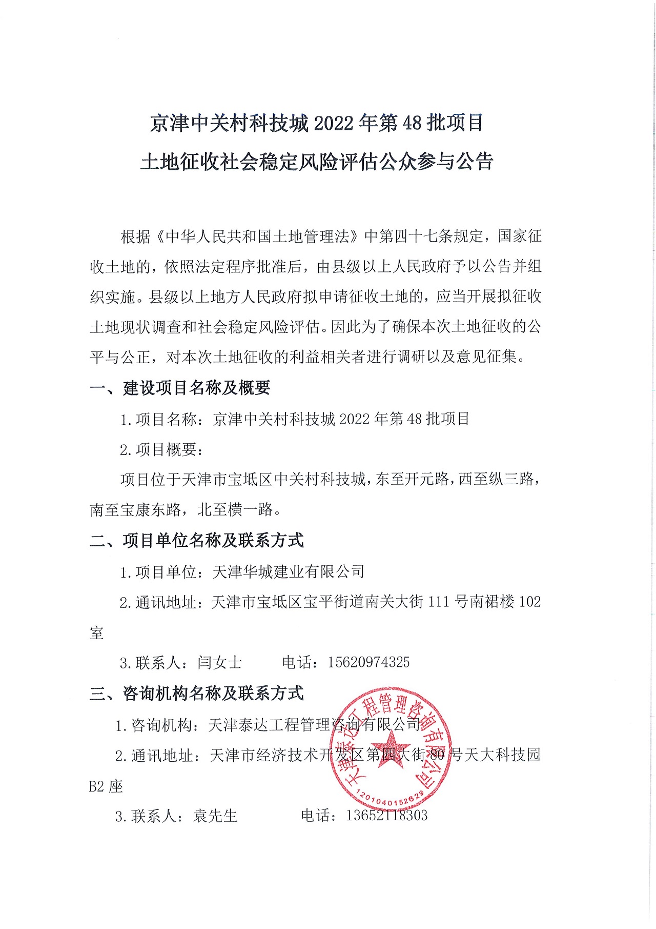 京津中關(guān)村科技城2022年第48批項(xiàng)目土地征收社會(huì)穩(wěn)定風(fēng)險(xiǎn)評(píng)估公眾參與公告_1.jpg