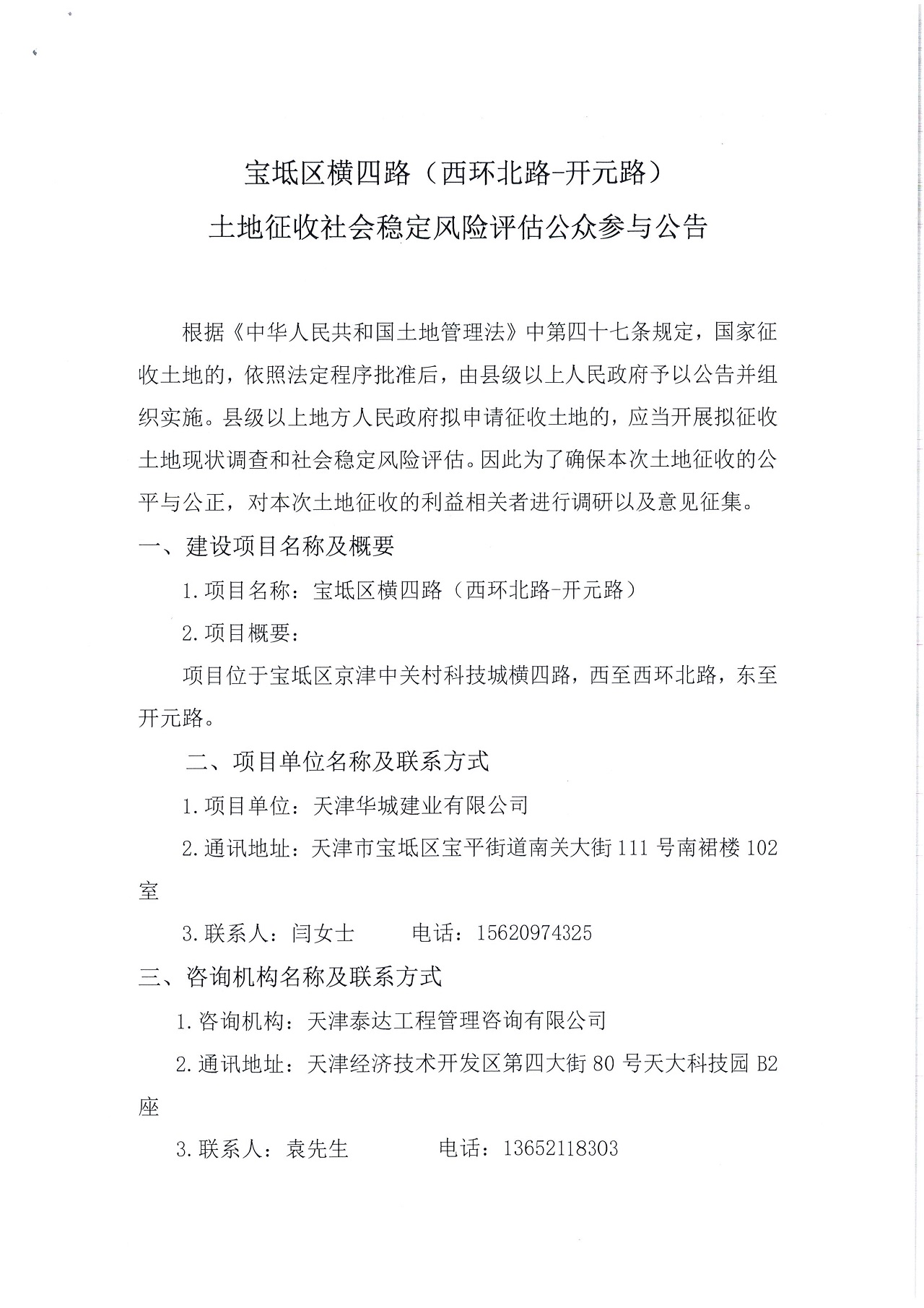 寶坻區(qū)橫四路（西環(huán)北路-開元路）土地征收社會穩(wěn)定風(fēng)險評估公眾參與公告_1.jpg
