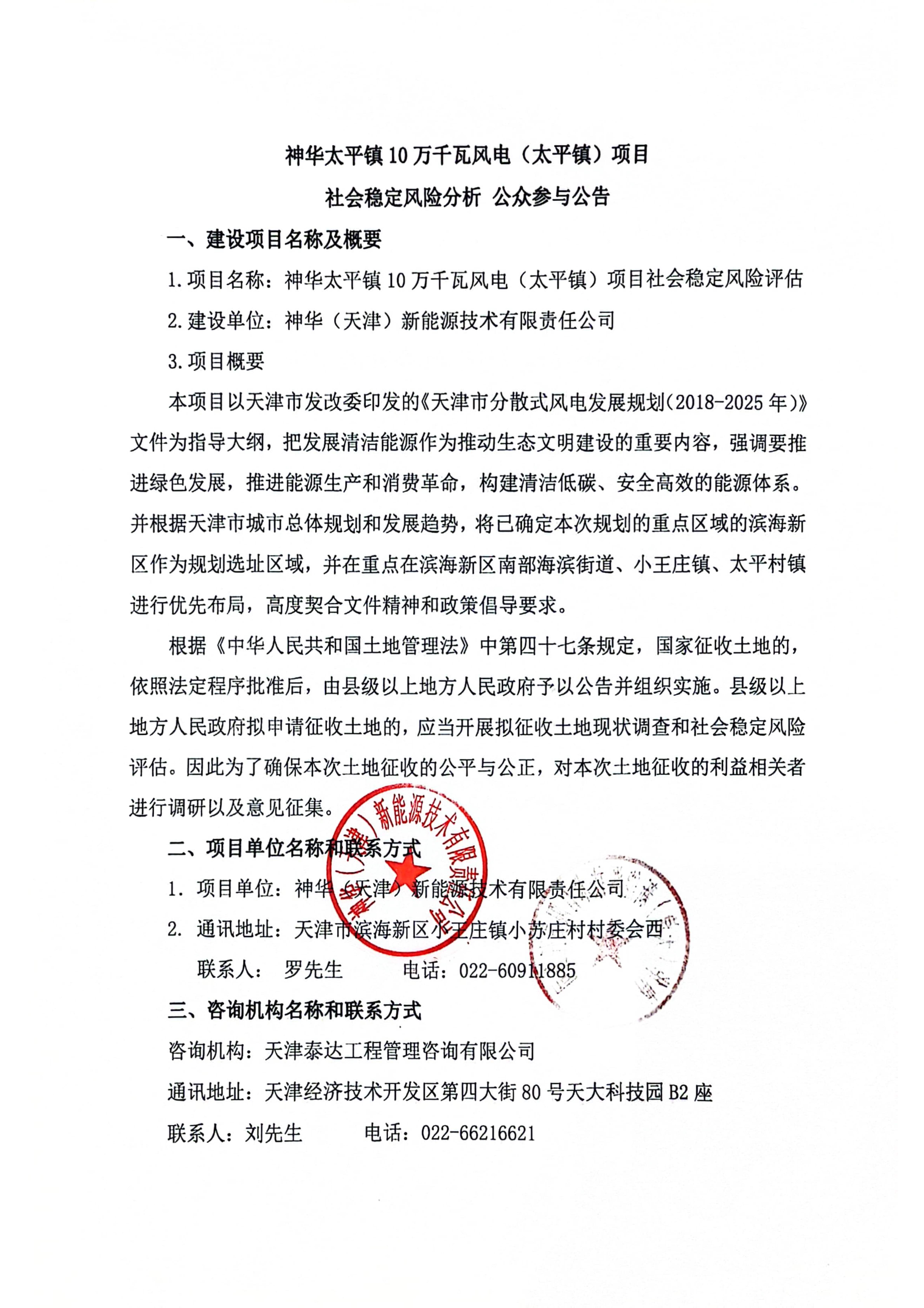 神華太平鎮(zhèn)10萬千瓦(太平鎮(zhèn))項(xiàng)目社會(huì)穩(wěn)定風(fēng)險(xiǎn)分析 公眾參與公告_1.jpg