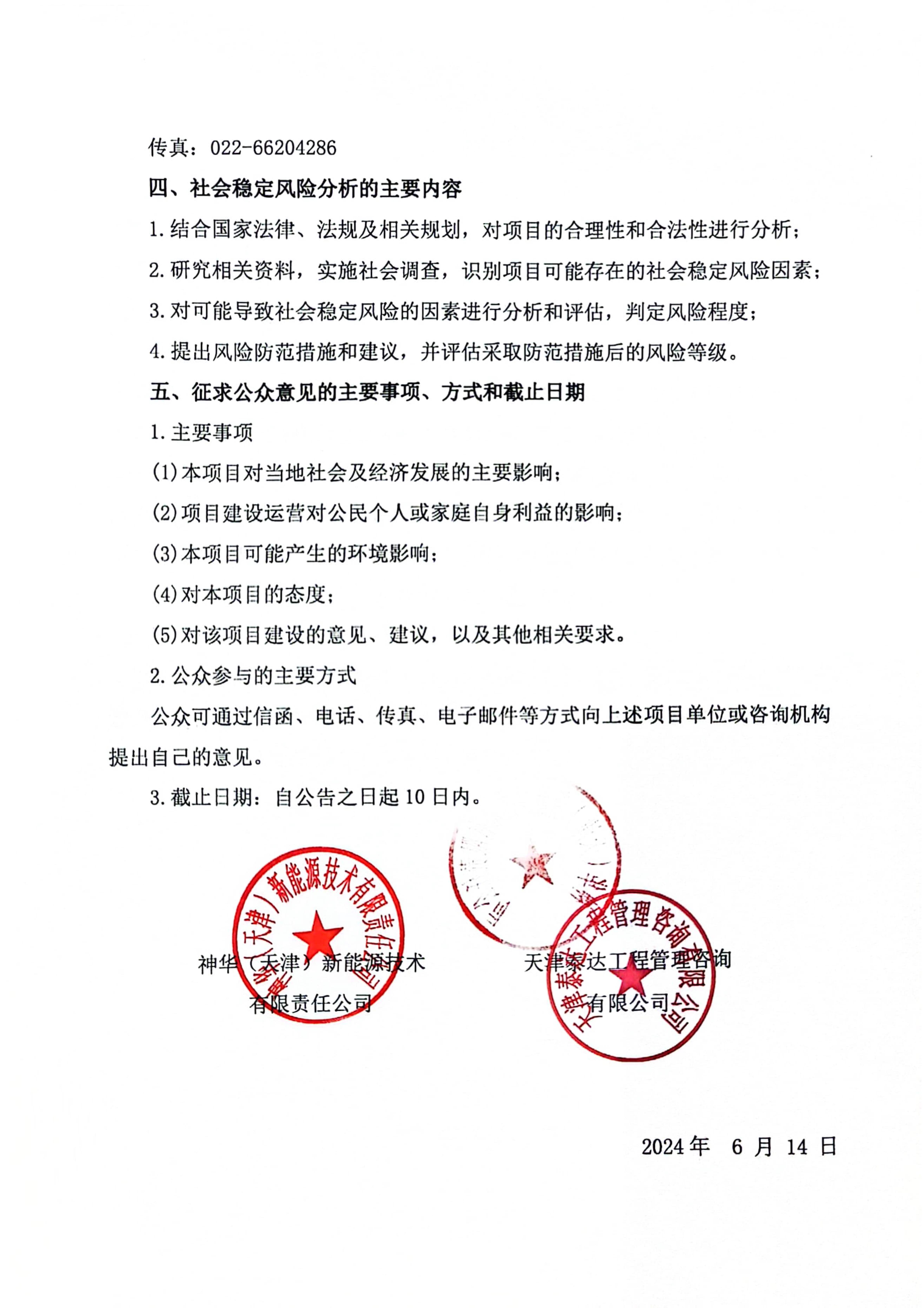 神華太平鎮(zhèn)10萬千瓦(太平鎮(zhèn))項(xiàng)目社會(huì)穩(wěn)定風(fēng)險(xiǎn)分析 公眾參與公告_2.jpg