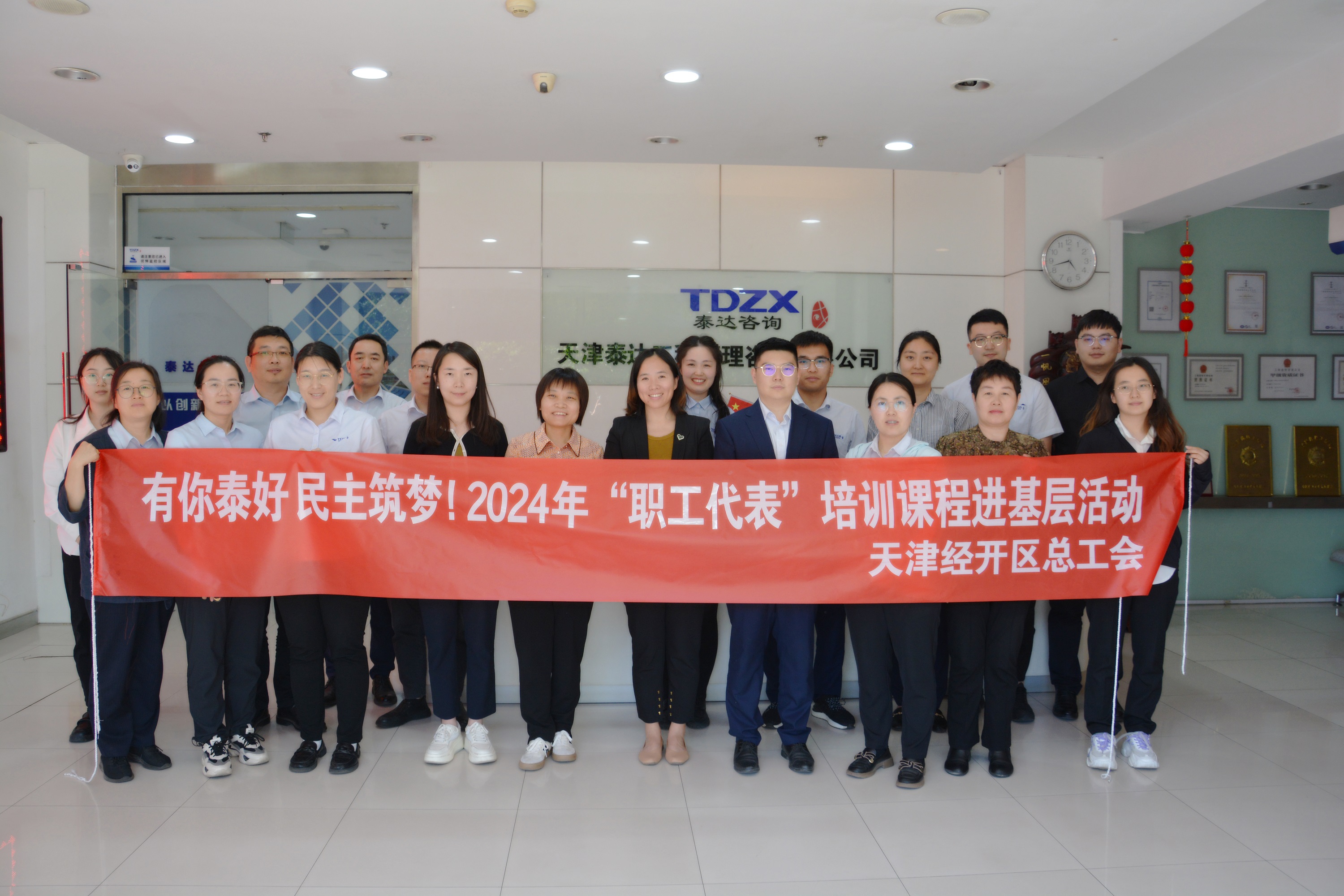 有你泰好 民主筑夢！2024年“職工代表”培訓(xùn)大講堂走進(jìn)泰達(dá)咨詢| 《企業(yè)民主管理概論》