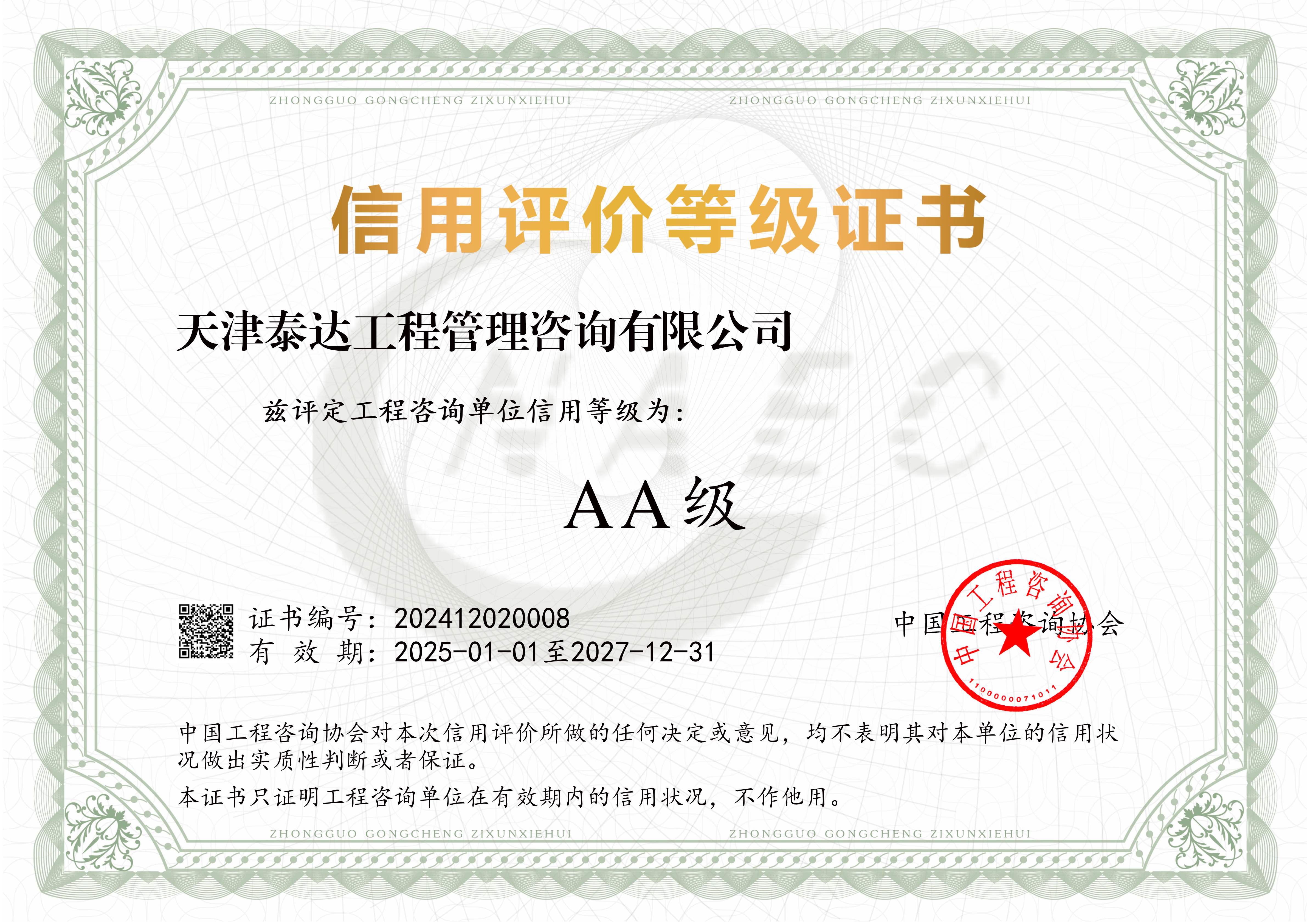 榮耀綻放|我司喜獲中國工程咨詢協(xié)會2024年度信用評價AA級桂冠