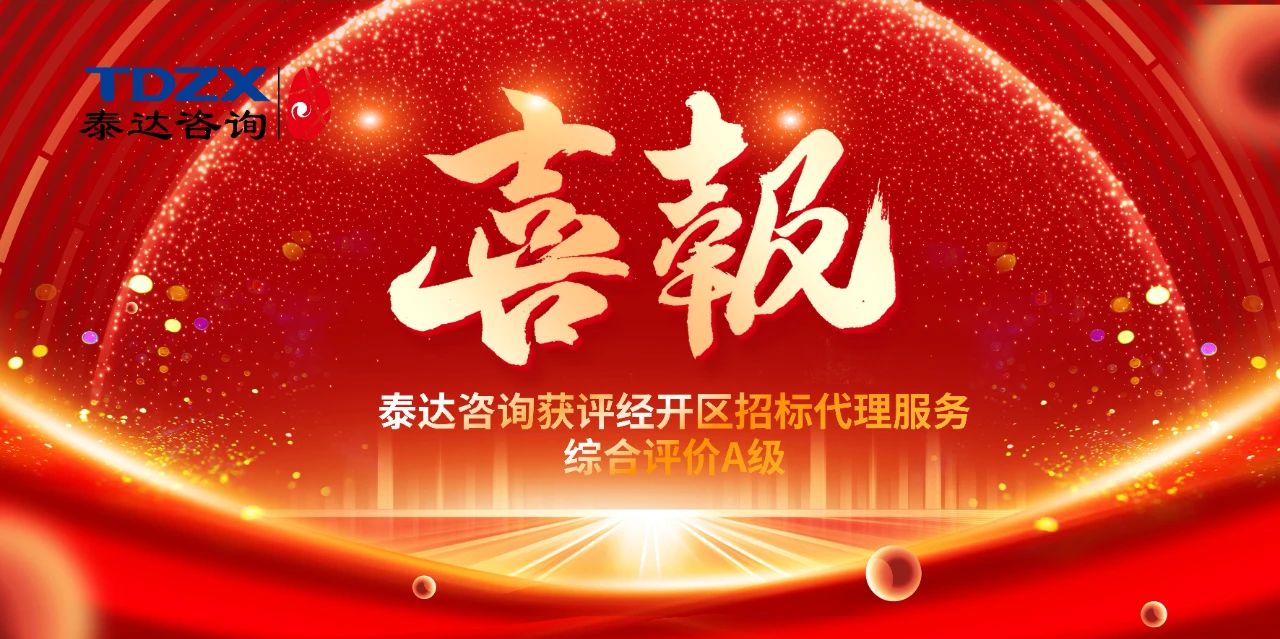 喜報|泰達咨詢榮獲經(jīng)開區(qū)招標代理A級評價，實力鑄就行業(yè)標桿