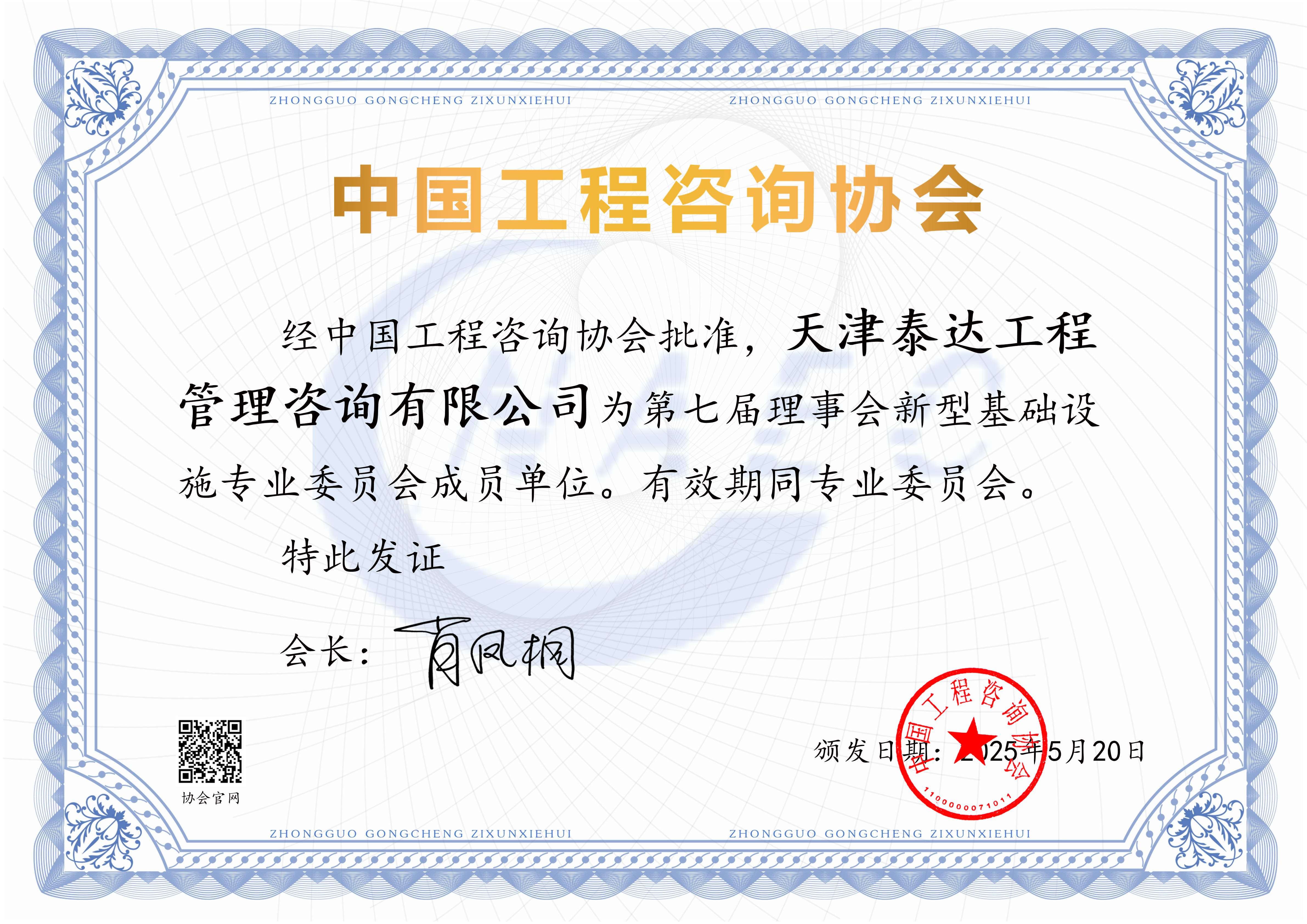 喜報！我司入選中國工程咨詢協(xié)會第七屆理事會新型基礎(chǔ)設(shè)施專業(yè)委員會成員單位